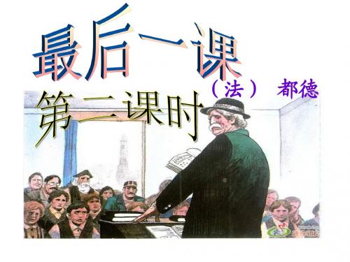 《最后一课》(第二课时)
