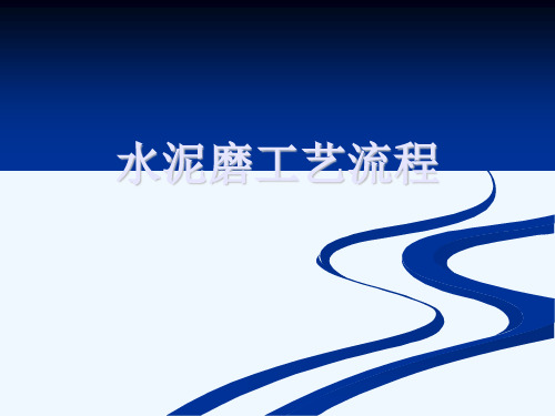 水泥磨工艺流程图.ppt