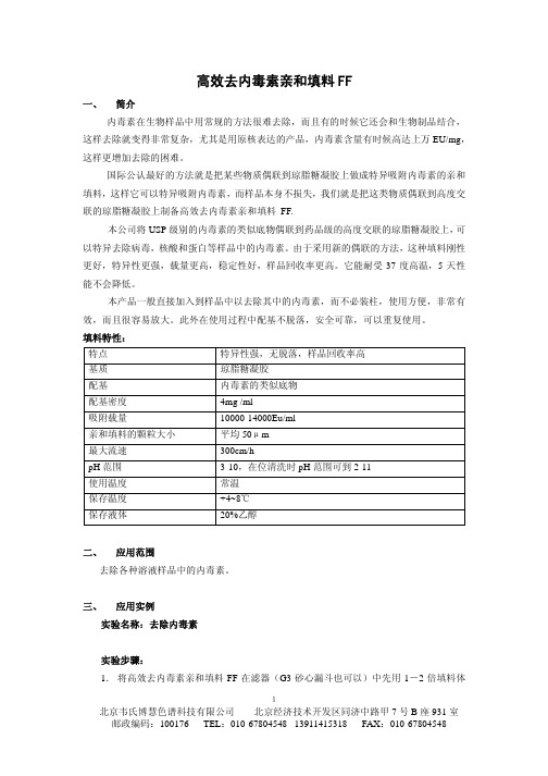 高效去内毒素亲和填料FF