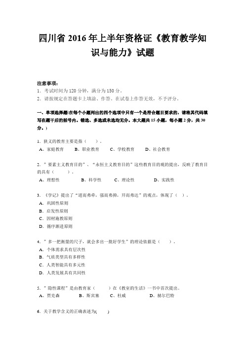 四川省2016年上半年资格证《教育教学知识与能力》试题