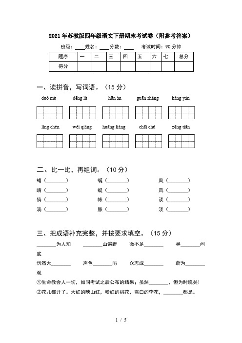 2021年苏教版四年级语文下册期末考试卷(附参考答案)