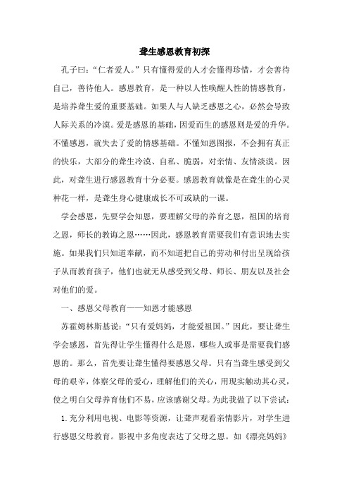 聋生感恩教育初探