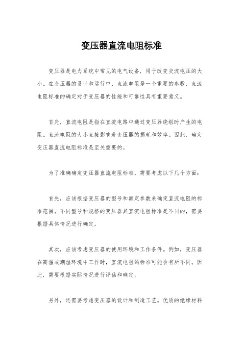 变压器直流电阻标准