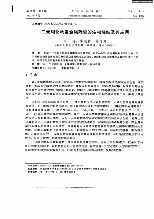 三元硼化物基金属陶瓷的液相烧结及其应用