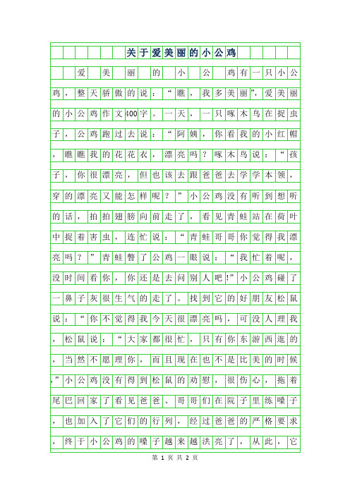 2019年关于爱美丽的小公鸡作文400字
