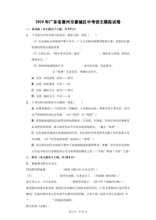 2020年广东省惠州市惠城区中考语文模拟试卷(附答案详解)