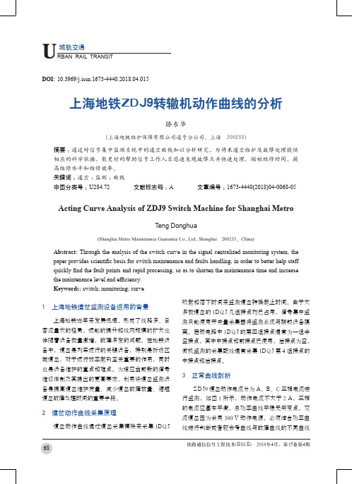 上海地铁ZDJ9转辙机动作曲线的分析