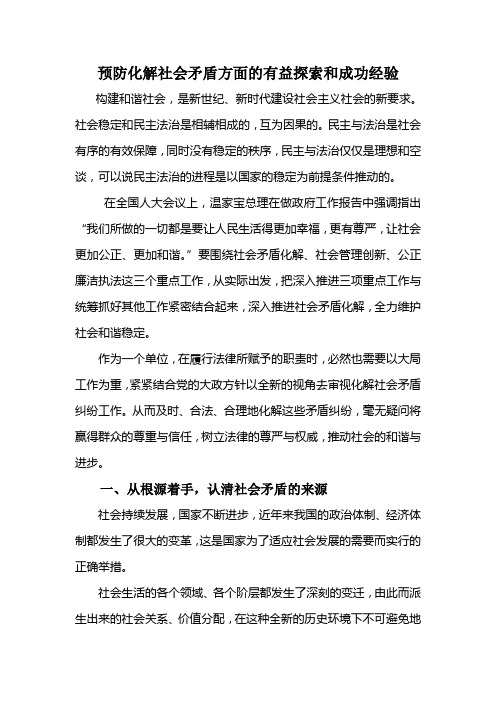 预防化解社会矛盾方面的有益探索和成功经验