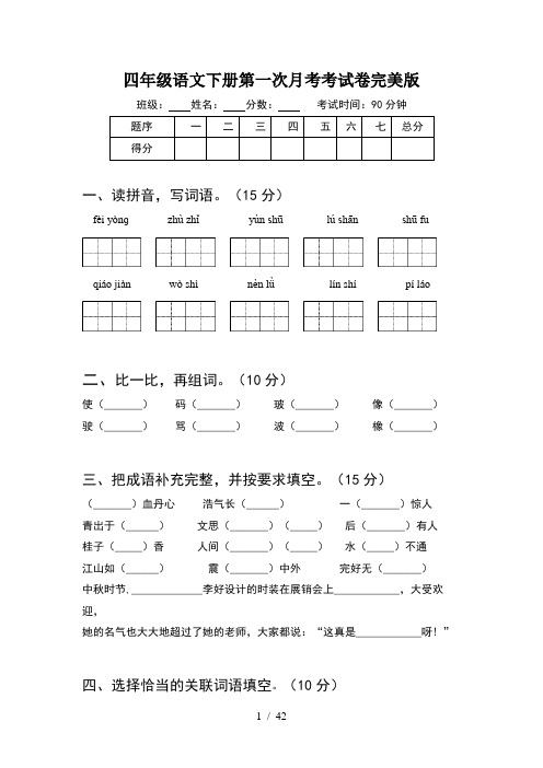 四年级语文下册第一次月考考试卷完美版(8套)