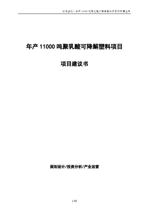年产11000吨聚乳酸可降解塑料项目项目建议书
