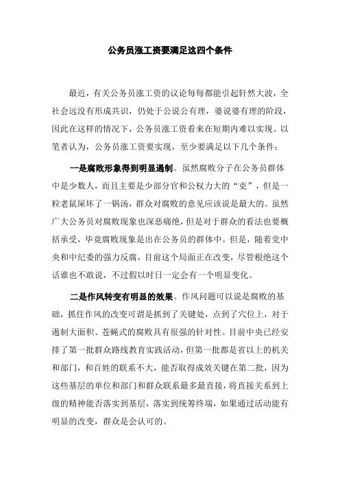 公务员涨工资要满足这四个条件