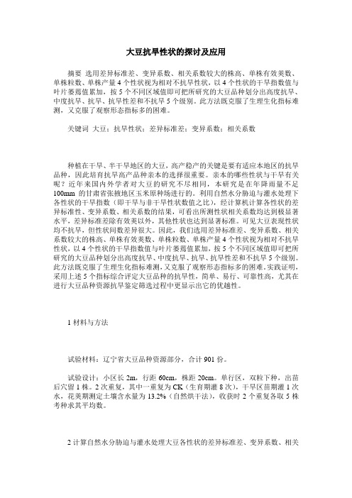 大豆抗旱性状的探讨及应用