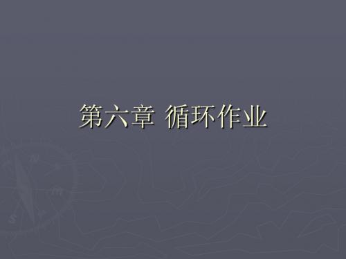 第六章 循环作业