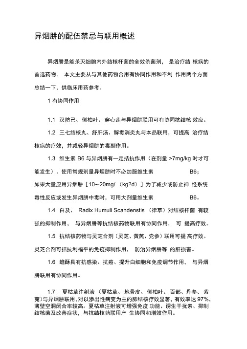 异烟肼的配伍禁忌与联用概述