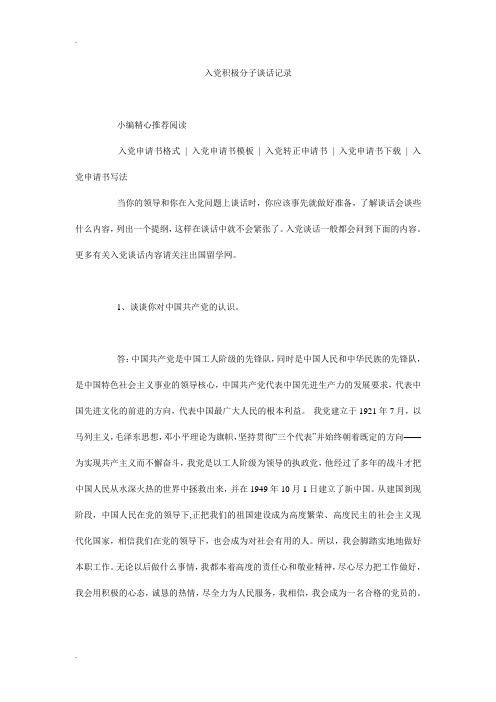 入党积极分子谈话记录