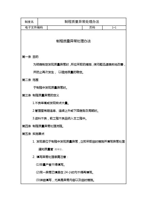 制程质量异常处理办法