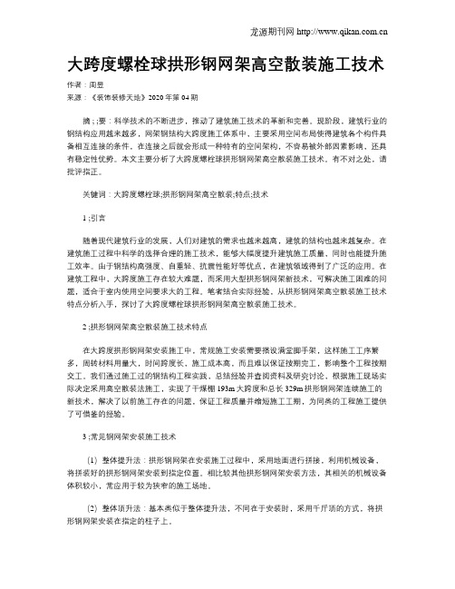 大跨度螺栓球拱形钢网架高空散装施工技术