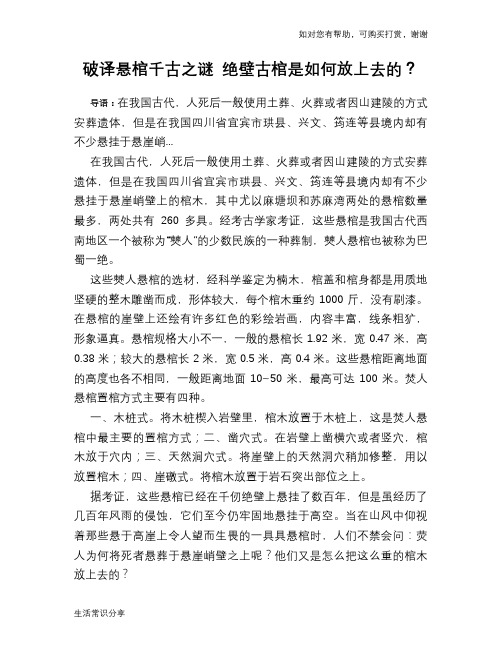 历史趣谈破译悬棺千古之谜 绝壁古棺是如何放上去的？