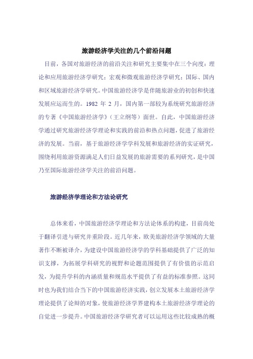 旅游经济学关注的几个前沿问题