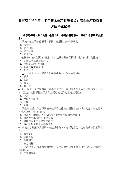 甘肃省2016年下半年安全生产管理要点：安全生产检查的方法考试试卷