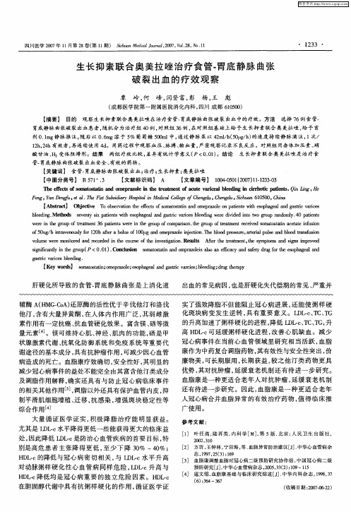 生长抑素联合奥美拉唑治疗食管-胃底静脉曲张破裂出血的疗效观察