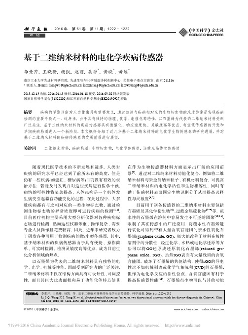 基于二维纳米材料的电化学疾病传感器_李素芹