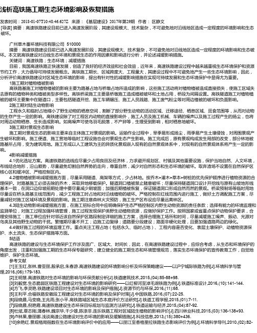 浅析高铁施工期生态环境影响及恢复措施