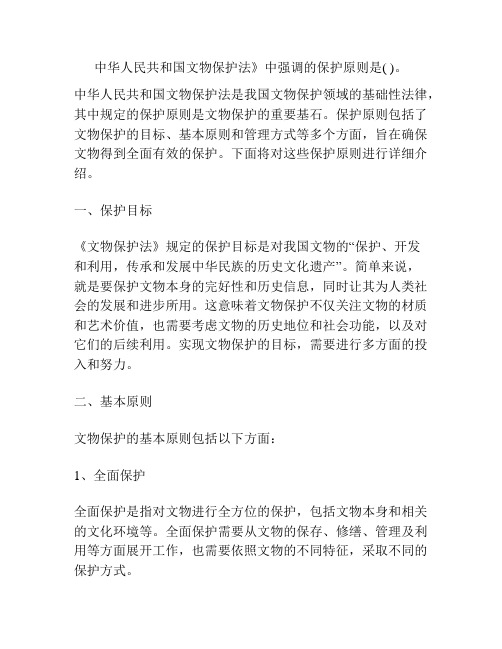 中华人民共和国文物保护法》中强调的保护原则是( )。