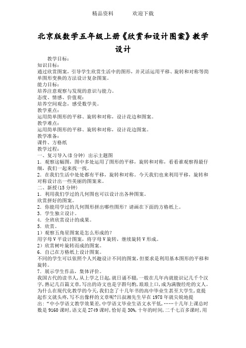 北京版数学五年级上册《欣赏和设计图案》教学设计