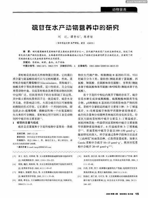 硫苷在水产动物营养中的研究