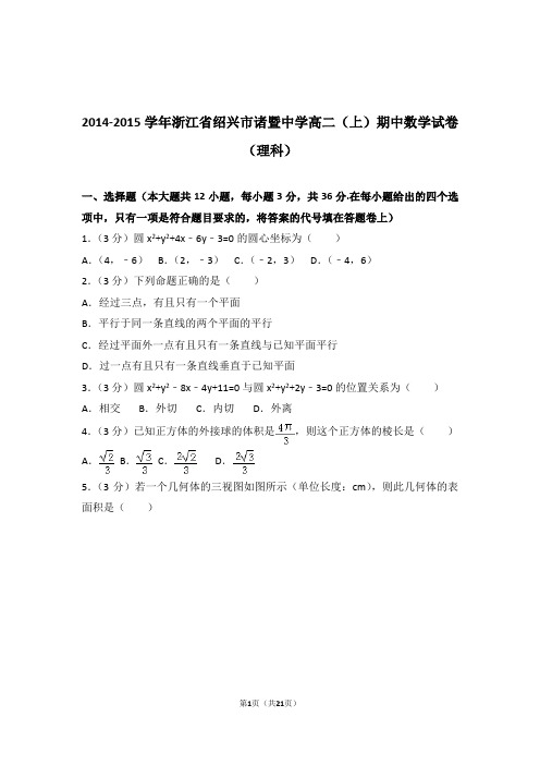 【精品】2015年浙江省绍兴市诸暨中学高二上学期期中数学试卷带解析答案(理科)