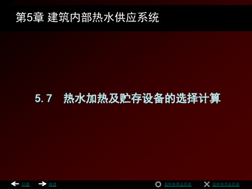热水加热及贮存设备的选择计算