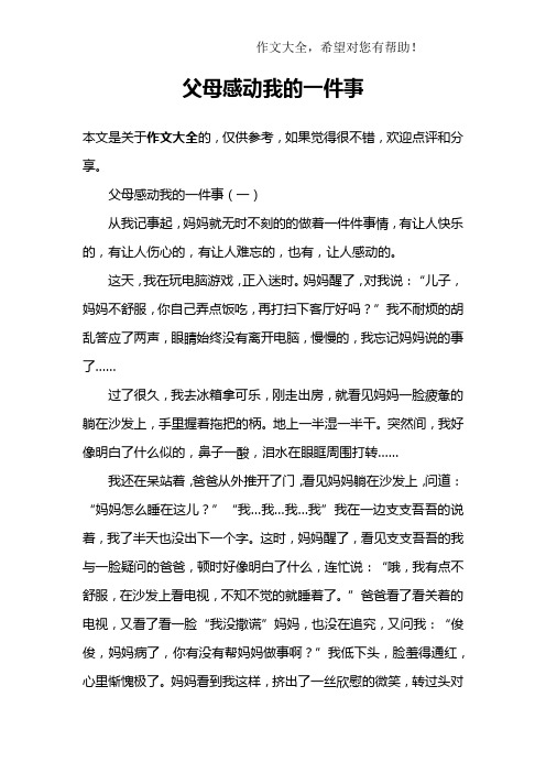 父母感动我的一件事