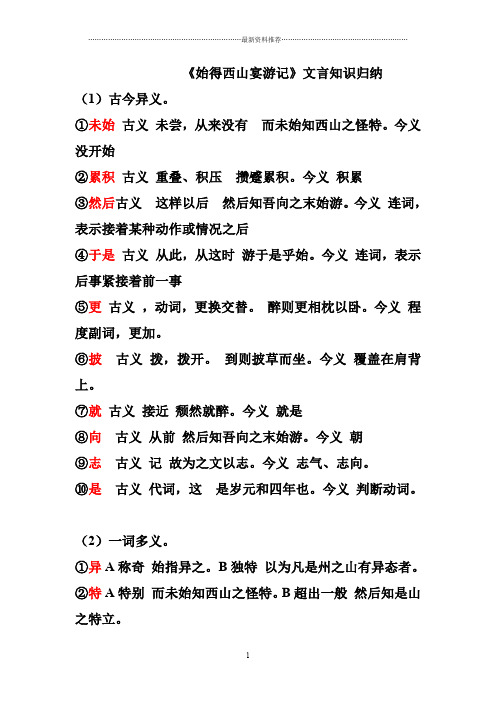 始得西山宴游记文言知识整理精编版