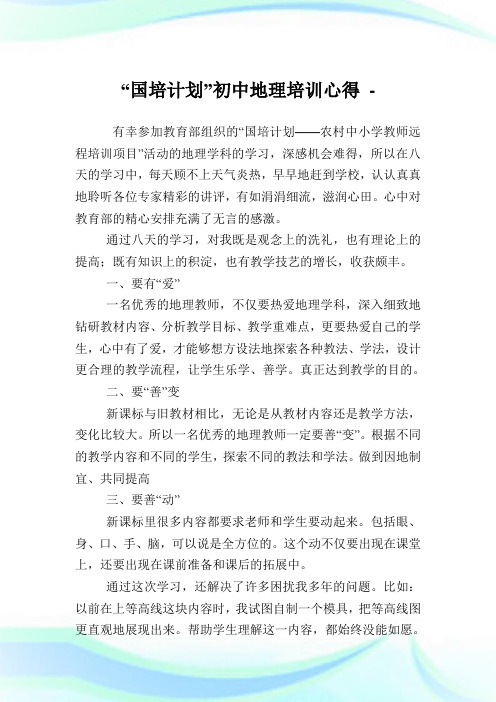 “国培策划”初中地理培训心得.doc
