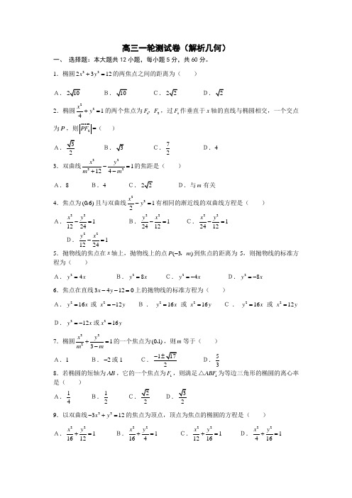高三一轮测试卷(解析几何)