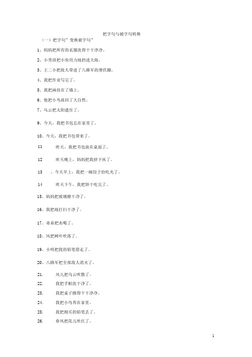 完整版把字句被字句转换
