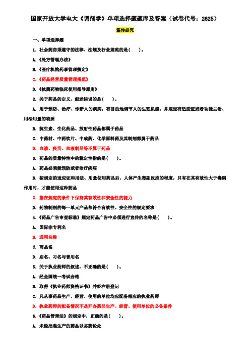 国家开放大学电大《调剂学》单项选择题题库及答案(试卷代号：2625)