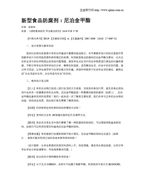 新型食品防腐剂：尼泊金甲酯