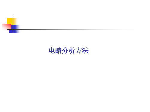 multisim电路分析方法.ppt