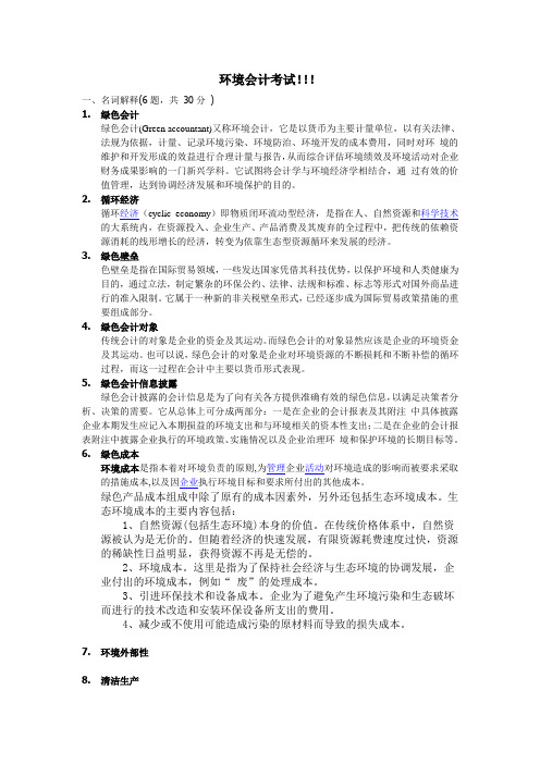 环境会计考试