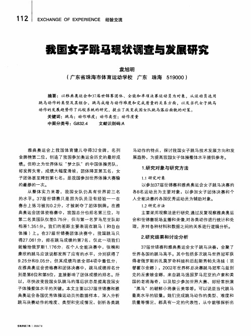 我国女子跳马现状调查与发展研究