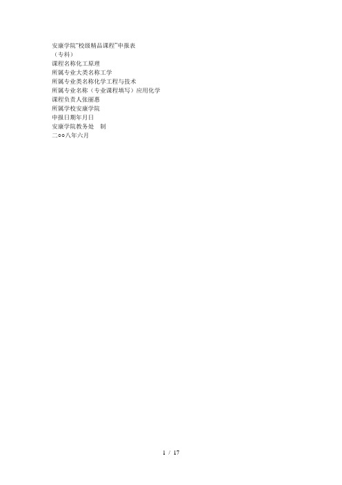 安康学院校级精品课程申报表