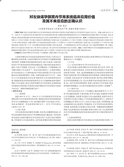 对左炔诺孕酮宫内节育系统临床应用价值及其不良反应的正确认识