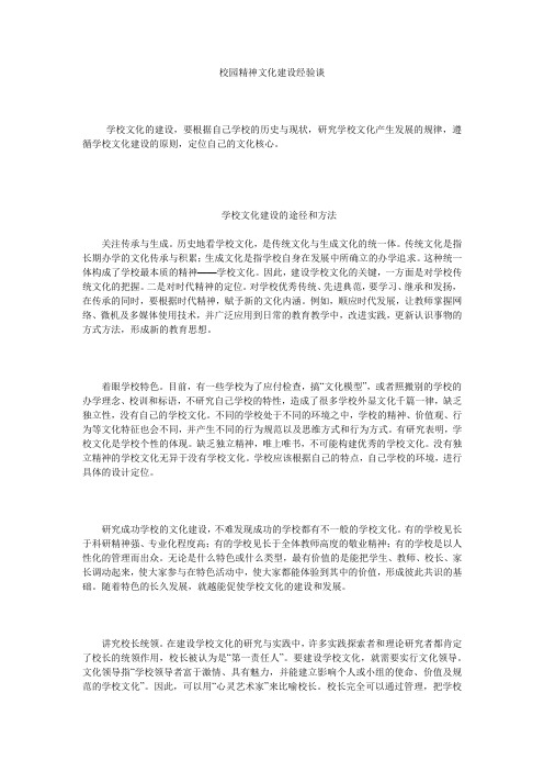 校园精神文化建设经验谈