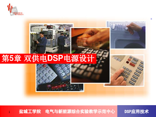 DSP第5章双供电DSP电源设计