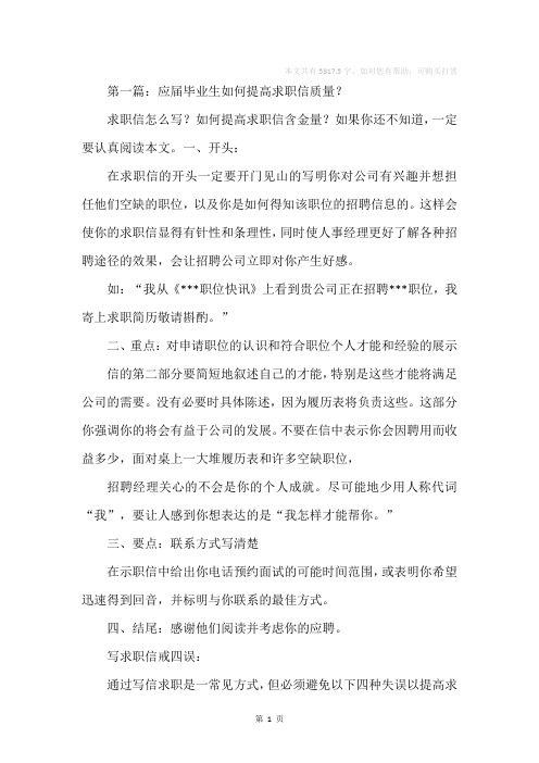 药品质量检测专业应届毕业生求职信