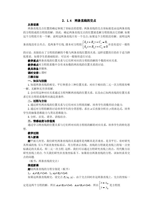 2.1.4 两条直线的交点 教案2 高中数学 必修二 苏教版 Word版