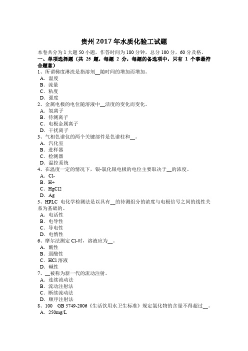 贵州2017年水质化验工试题