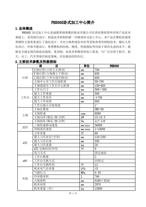 PH500S卧式加工中心简介